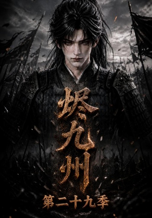 烬九州第二十九季(176集) 烬九州第二十九季(176集)好看的甜宠剧