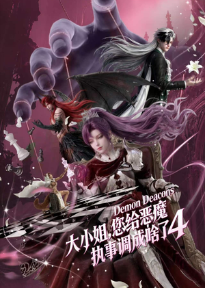 大小姐，您给恶魔执事调成啥了4（135集）完全免费
