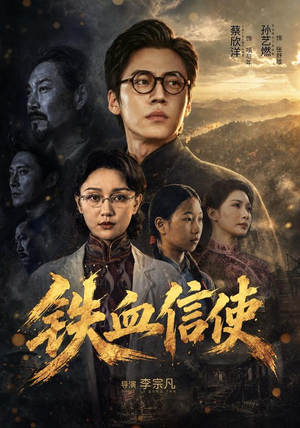 铁血信使（75 集）网友评论