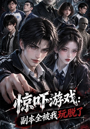 惊吓游戏:副本全被我玩脱了(30集) 惊吓游戏:副本全被我玩脱了(30集)二刷才发现第一集就是剧透