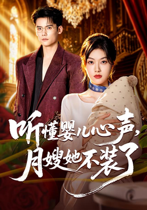 听懂婴儿心声,月嫂她不装了(81 集) 听懂婴儿心声,月嫂她不装了(81 集)悬疑反转