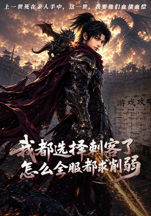 我都选择刺客了怎么全服都求削弱(80集) 我都选择刺客了怎么全服都求削弱(80集)姐弟恋短剧