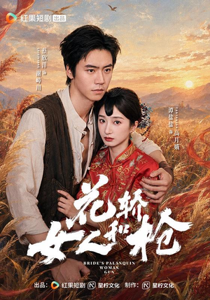 花轿,女人和枪(74 集) 花轿,女人和枪(74 集)节奏紧凑不注水不拖沓