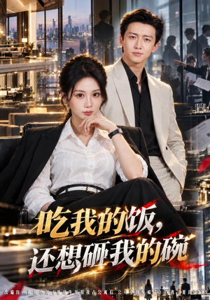 吃我的饭，还想砸我的碗（41 集）心机女