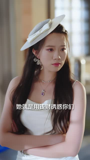 我说我是她偏不信(41 集) 我说我是她偏不信(41 集)是免费的吗