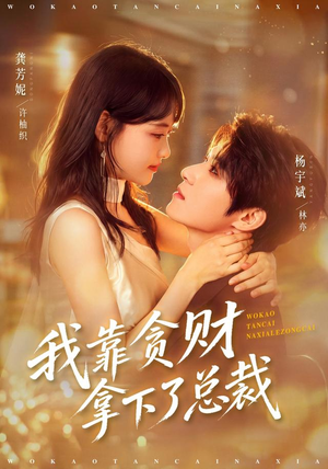 我靠贪财拿下了总裁(81 集) 我靠贪财拿下了总裁(81 集)暗恋