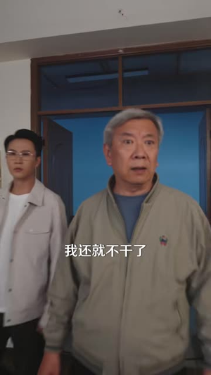 退休后再创业成功,亲戚都慌了(54 集) 退休后再创业成功,亲戚都慌了(54 集)乡村短剧