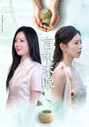 言味未晚(60 集) 言味未晚(60 集)极速秒播