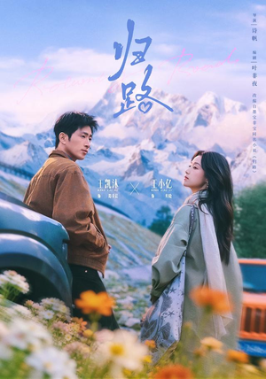 归路(78 集) 归路(78 集)演员演技炸裂口碑逆袭