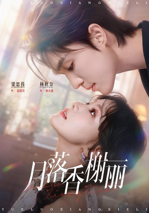 月落香榭丽(70 集) 月落香榭丽(70 集)角色名免费看