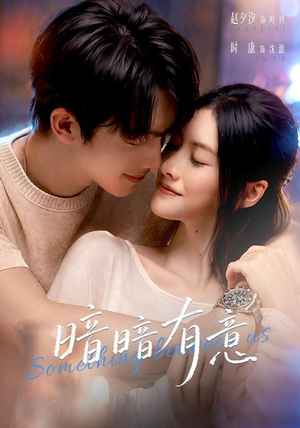 暗暗有意（56 集）停不下来