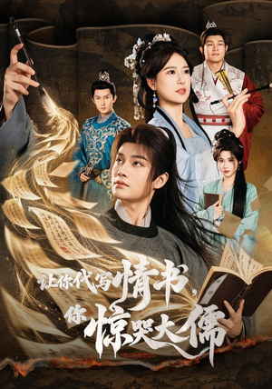 让你代写情书，你惊哭大儒（91 集）太过瘾了