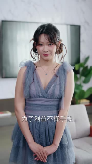 予他万千(81 集) 予他万千(81 集)开场即王炸