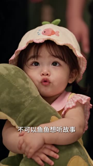 小不点鱼宝，捡爹捡哥忙不停（195集）替嫁短剧