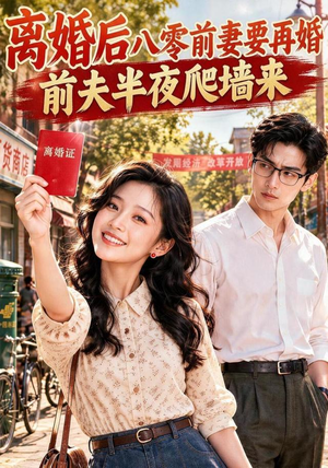 《离婚后八零前妻要再婚，前夫半夜爬墙来》（155集）短剧全集高清在线观看-穿越短剧-夸克新剧分享-推影坊