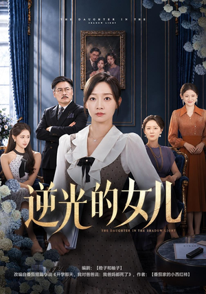 《逆光的女儿》（40集）热门短剧全集随心看-穿越短剧-夸克新剧分享-推影坊