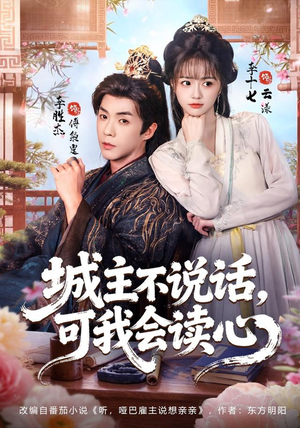 《城主不说话，可我会读心》（72集）在线追短剧完整全集-搞笑短剧-夸克新剧分享-推影坊