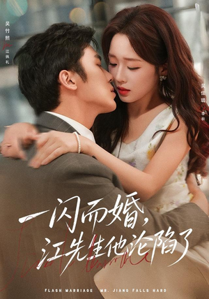 《一闪而婚，江先生他沦陷了》（80集）免费短剧畅享全集观看-悬疑短剧-夸克新剧分享-推影坊