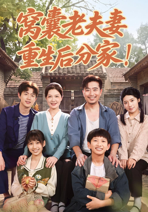 《窝囊老夫妻重生后分家！》（82集）短剧全集精彩不停看-搞笑短剧-夸克新剧分享-推影坊